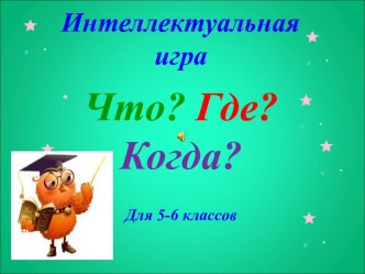 интелектуальная игра что? где? когда?