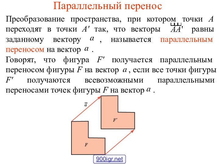 Параллельный переносПреобразование пространства, при котором точки А переходят в точки А' так,