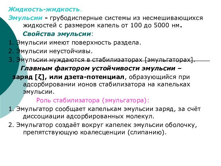 Жидкость-жидкость.Эмульсии - грубодисперные системы из несмешивающихся жидкостей с размером капель от 100