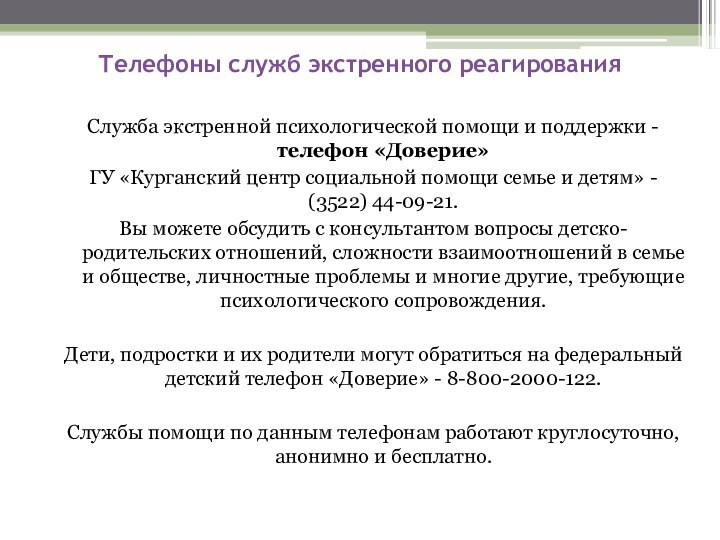 Телефоны служб экстренного реагирования Служба экстренной психологической помощи и поддержки - телефон