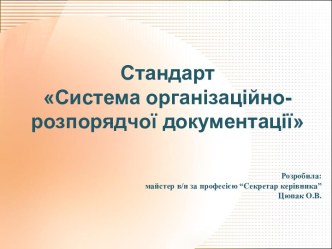 Стандарт організаційно-розпорядчої документації