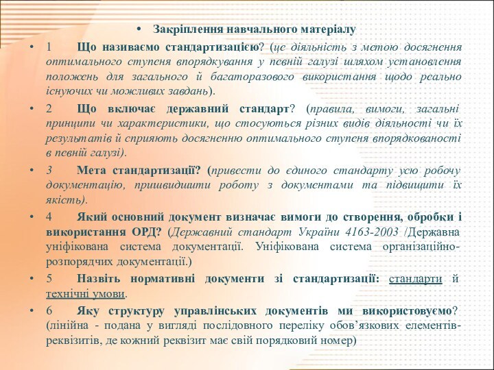 Закріплення навчального матеріалу1	Що називаємо стандартизацією? (це діяльність з метою досягнення оптимального ступеня