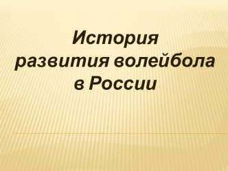 История развития волейбола в России