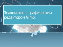 Знакомство с графическим редактором GIMP