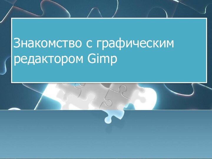 Знакомство с графическим редактором Gimp