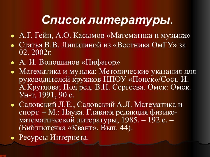 Список литературы.А.Г. Гейн, А.О. Касымов «Математика и музыка»Статья В.В. Липилиной из «Вестника