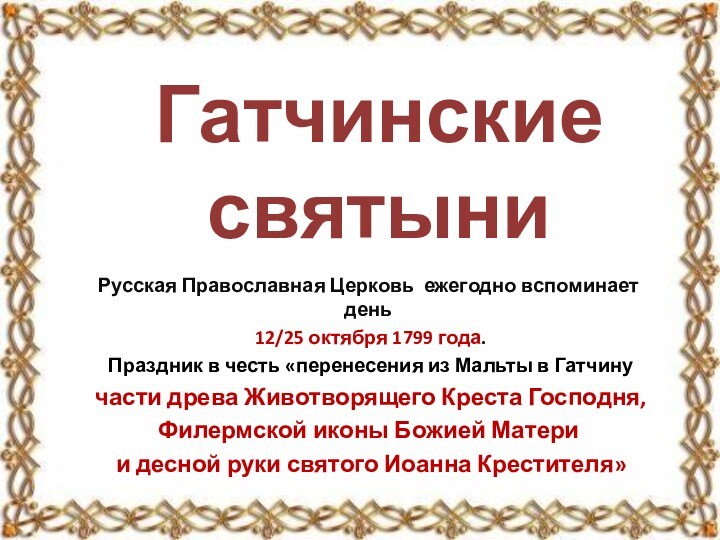 Гатчинские святыни Русская Православная Церковь ежегодно вспоминает день 12/25 октября 1799 года.