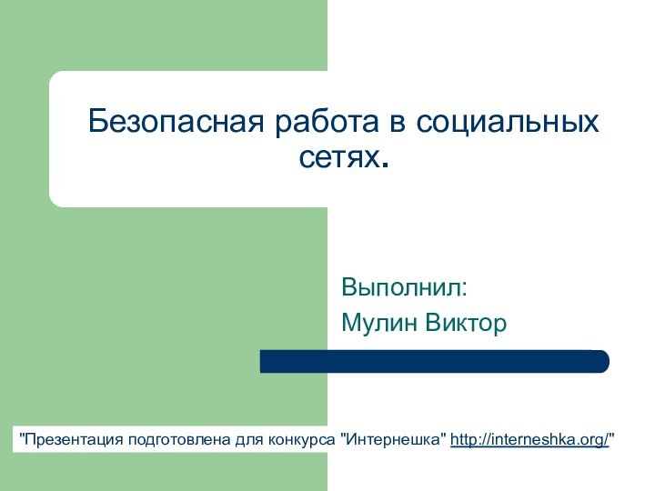 Безопасная работа в социальных сетях.Выполнил: Мулин Виктор