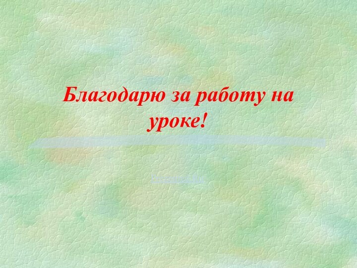 Благодарю за работу на уроке!Prezented.Ru