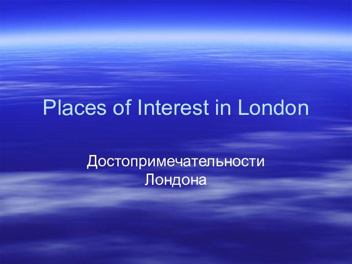 Places of Interest in LondonДостопримечательности Лондона