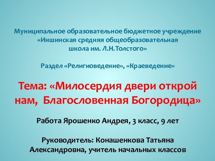 Муниципальное образовательное бюджетное учреждение «Иншинская средняя общеобразовательная  школа им. Л.Н.Толстого»