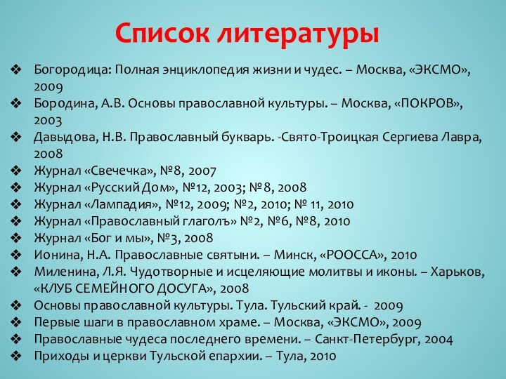 Богородица: Полная энциклопедия жизни и чудес. – Москва, «ЭКСМО», 2009 Бородина, А.В.