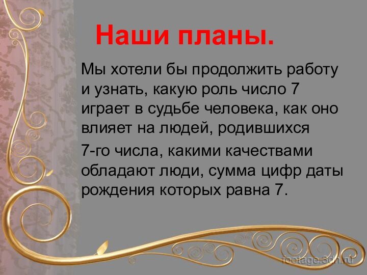 Наши планы.Мы хотели бы продолжить работу и узнать, какую роль число 7