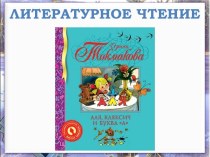 Литературное чтение - И. Токмакова Аля, Кляксич и буква А