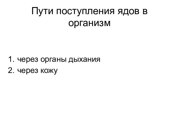 Пути поступления ядов в организмчерез органы дыханиячерез кожу