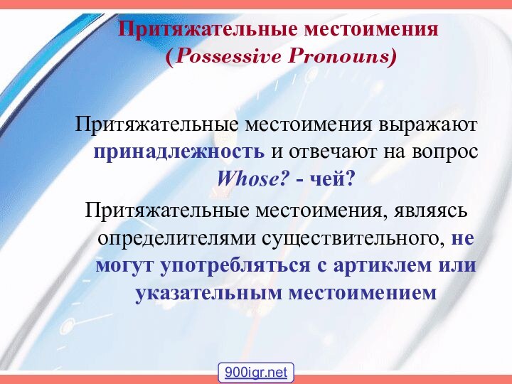 Притяжательные местоимения  (Possessive Pronouns) Притяжательные местоимения выражают принадлежность и отвечают на