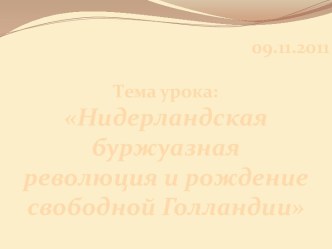 Нидерландская буржуазная революция и рождение свободной Голландии