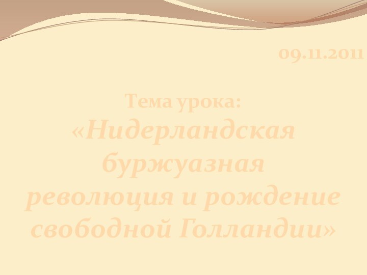 09.11.2011Тема урока:«Нидерландская буржуазная революция и рождение свободной Голландии»