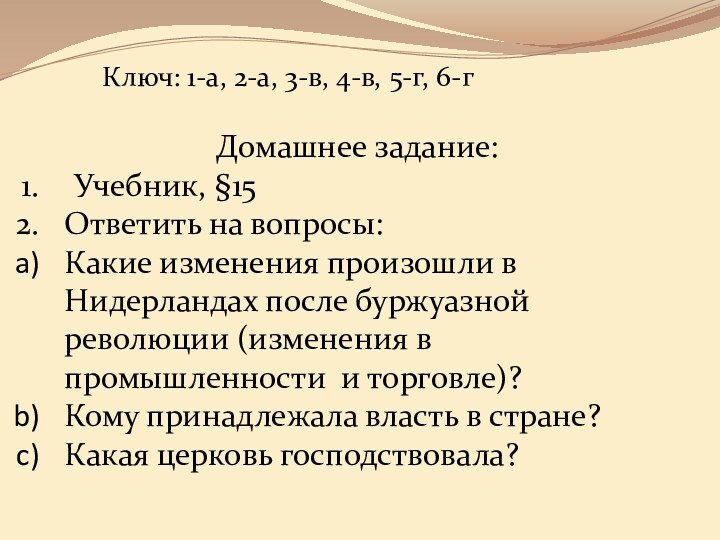 Домашнее задание:  Учебник, §15Ответить на вопросы:Какие изменения произошли в Нидерландах после