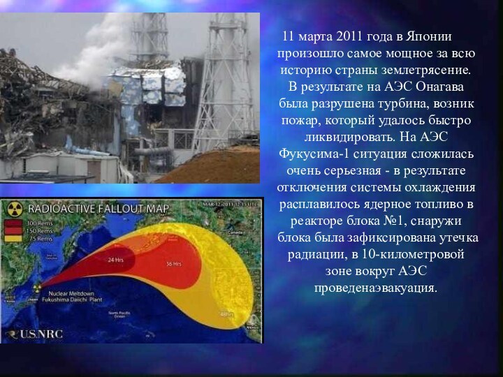 11 марта 2011 года в Японии произошло самое мощное за всю историю