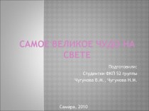 Самое великое великое чудо на свете