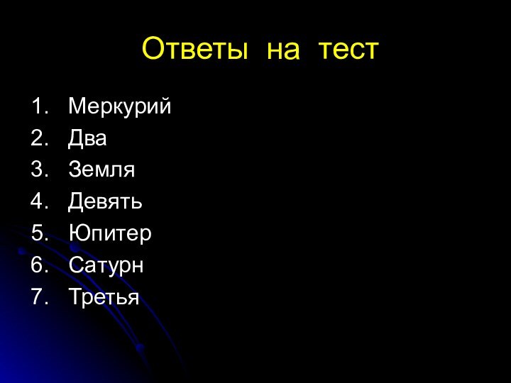 Ответы на тест1.  Меркурий2.  Два3.  Земля4.  Девять5.