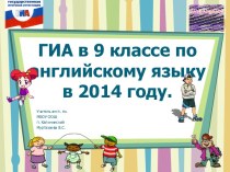 ГИА в 9 классе по английскому языку в 2014 году