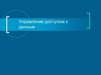 Управление доступом к данным