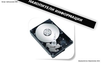 Накопители информации