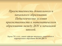 Преемственность дошкольного и начального образования