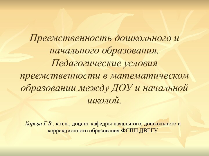 Преемственность дошкольного и начального образования.  Педагогические условия преемственности в математическом