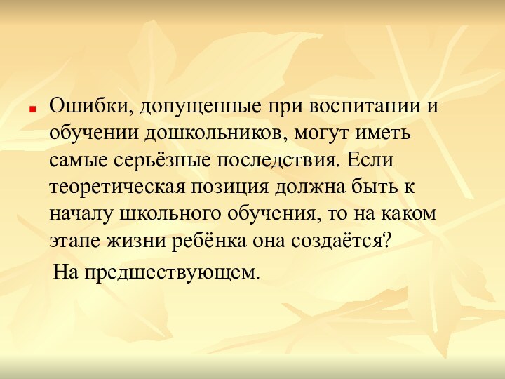 Ошибки, допущенные при воспитании и обучении дошкольников, могут иметь самые серьёзные последствия.