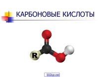 Примеры карбоновых кислот