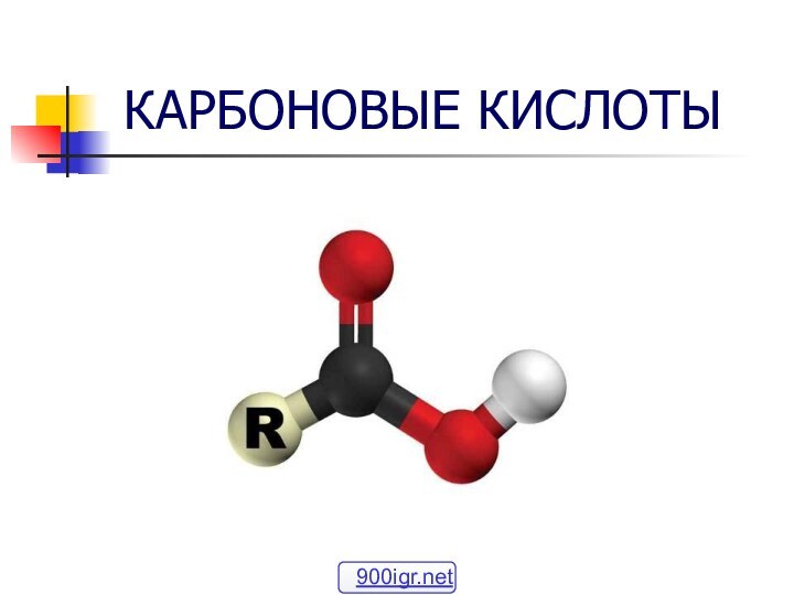 КАРБОНОВЫЕ КИСЛОТЫ