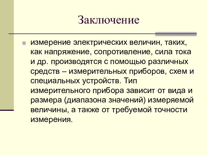 Заключениеизмерение электрических величин, таких, как напряжение, сопротивление, сила тока и др. производятся