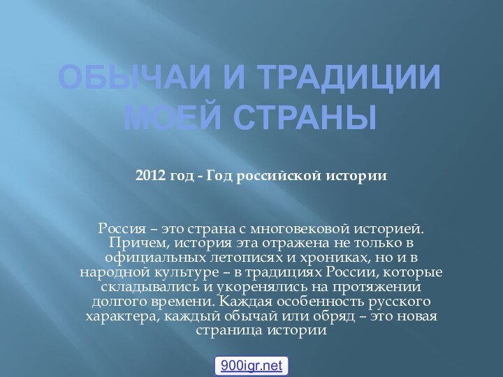 Обычаи и традиции моей страны2012 год - Год российской историиРоссия – это