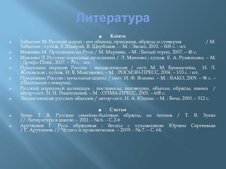 ЛитератураКнигиЗабылин М. Русский народ : его обычаи, предания, обряды и суеверия