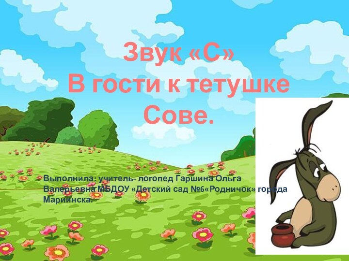 Звук «С»В гости к тетушке Сове.Выполнила: учитель- логопед Гаршина Ольга Валерьевна МБДОУ