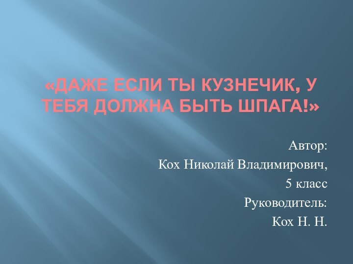 «ДАЖЕ ЕСЛИ ТЫ КУЗНЕЧИК, У ТЕБЯ ДОЛЖНА БЫТЬ ШПАГА!»