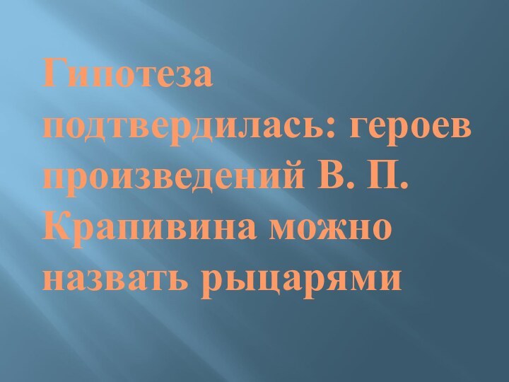 Гипотеза подтвердилась: героев произведений В. П. Крапивина можно назвать рыцарями