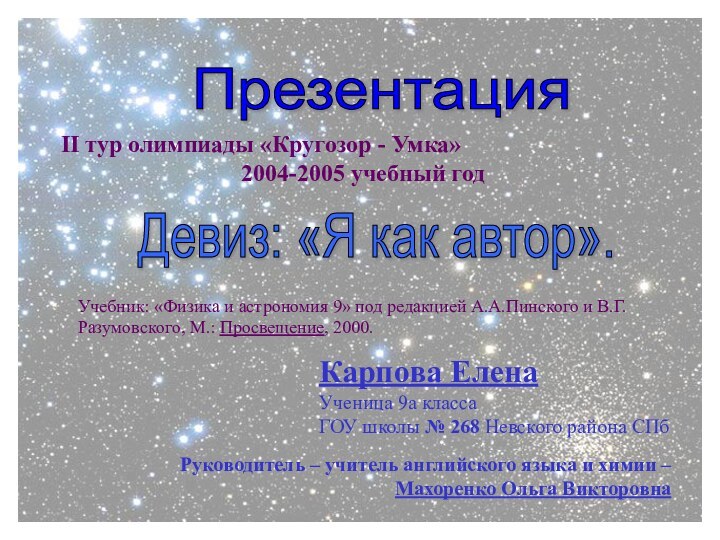 Карпова ЕленаУченица 9а классаГОУ школы № 268 Невского района СПбПрезентация II тур