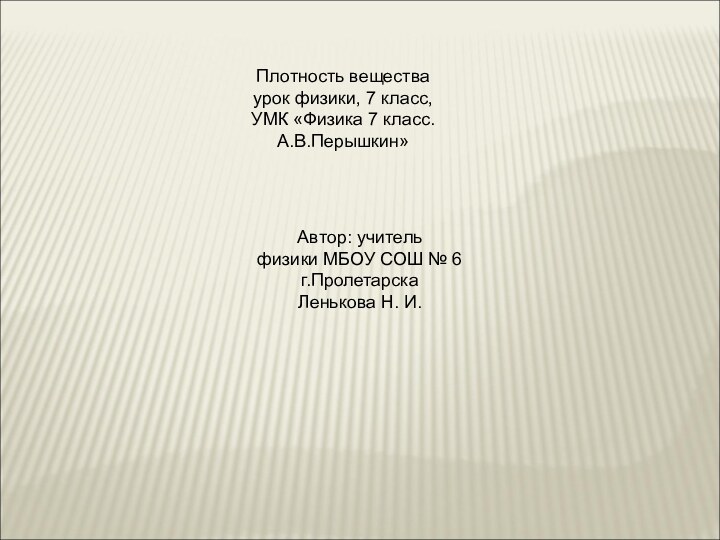 Плотность веществаурок физики, 7 класс, УМК «Физика 7 класс.А.В.Перышкин»Автор: учитель физики МБОУ