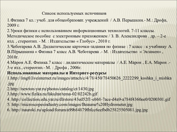 Список используемых источников1.Физика 7 кл.: учеб. для общеобразоват. учреждений / А.В. Перышкин.-