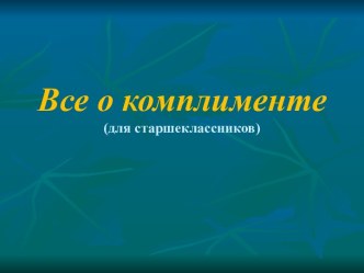 Все о комплименте (для старшеклассников)