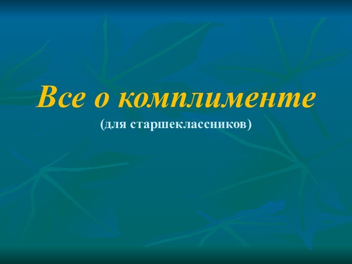 Все о комплименте  (для старшеклассников)