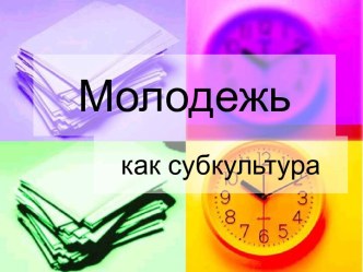 Молодежь как субкультура