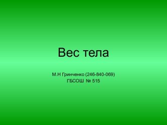 Вес тела