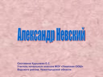 Александр Невский