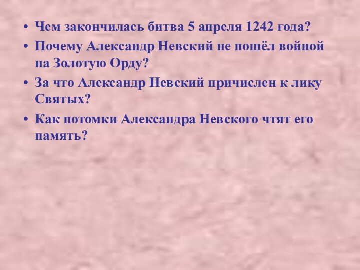 Чем закончилась битва 5 апреля 1242 года?Почему Александр Невский не пошёл войной