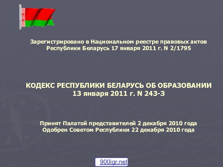 Зарегистрировано в Национальном реестре правовых актов Республики Беларусь 17